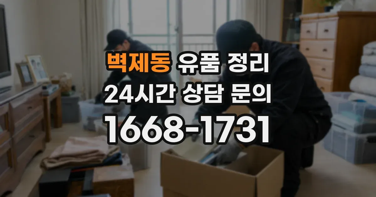 벽제동 유품 정리