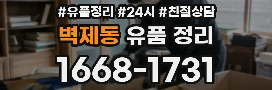 벽제동 유품 정리