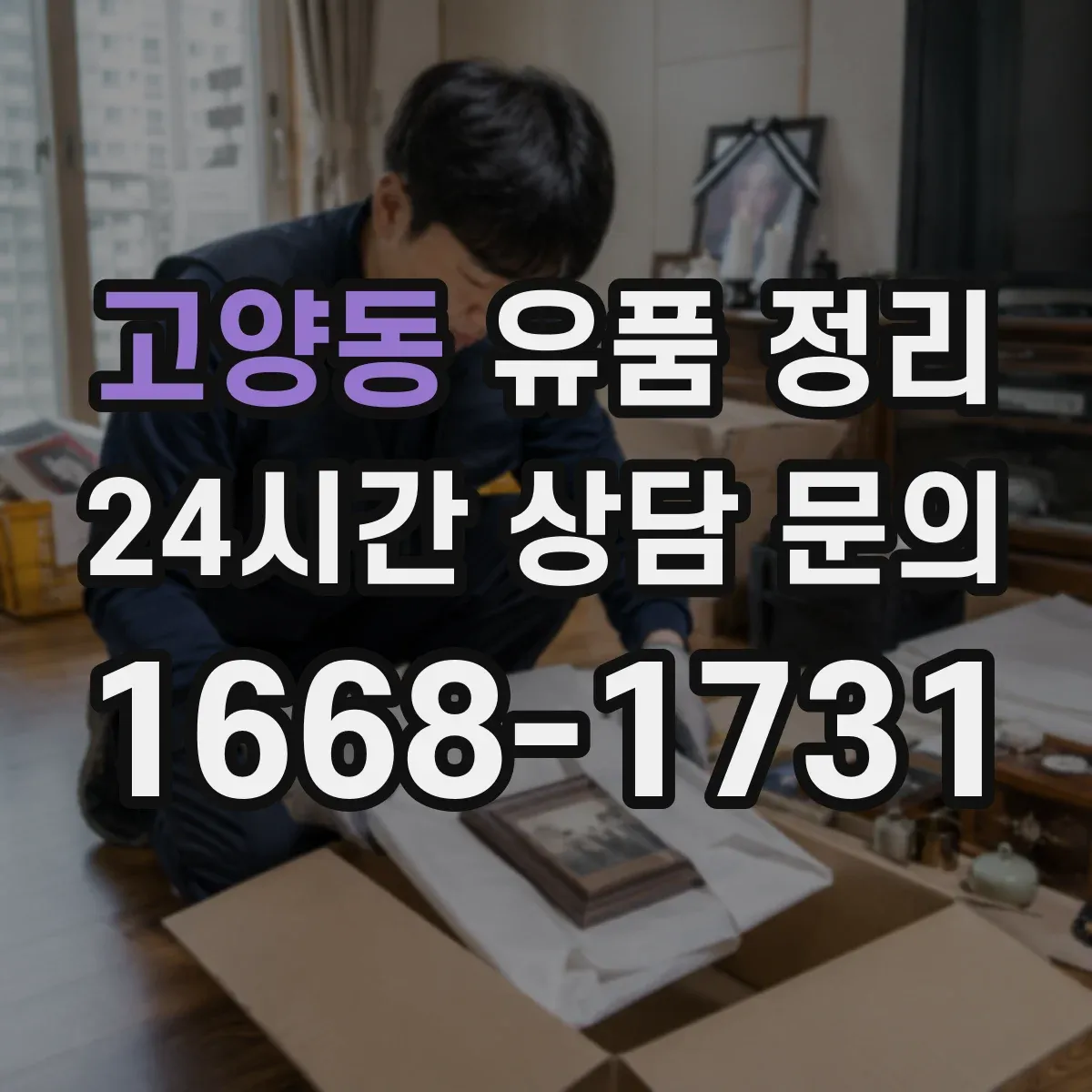 고양동 유품 정리 의류·가방 분류 기준부터 시작하기