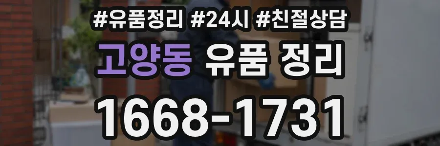 고양동 유품 정리