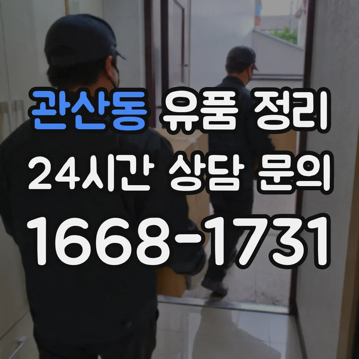 관산동 유품 정리 제습·환기 병행해 묵은 향 줄이는 세팅