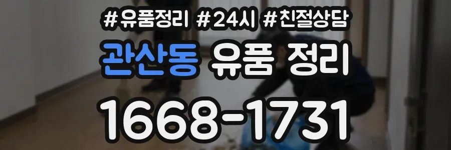 관산동 유품 정리