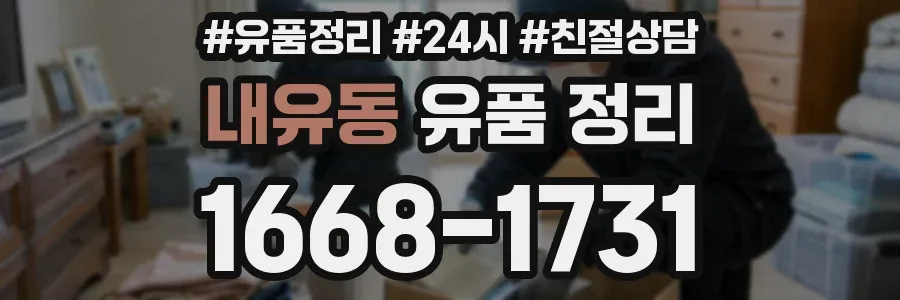 내유동 유품 정리