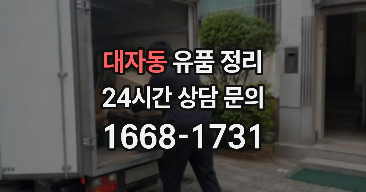 대자동 유품 정리