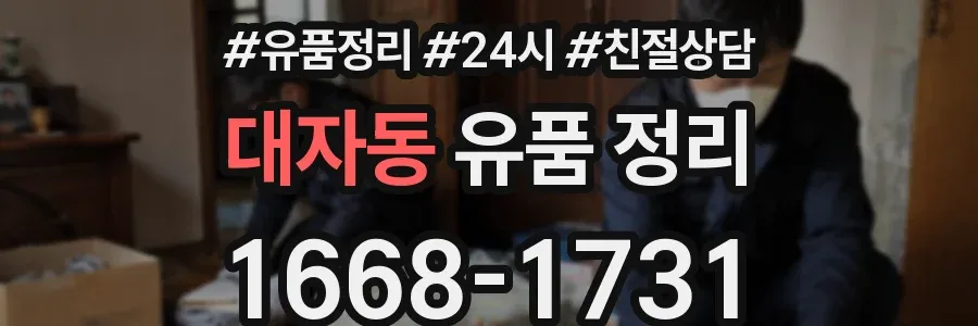 대자동 유품 정리