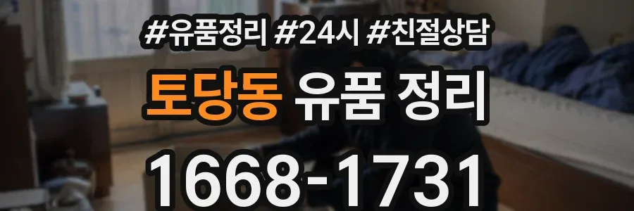 토당동 유품 정리