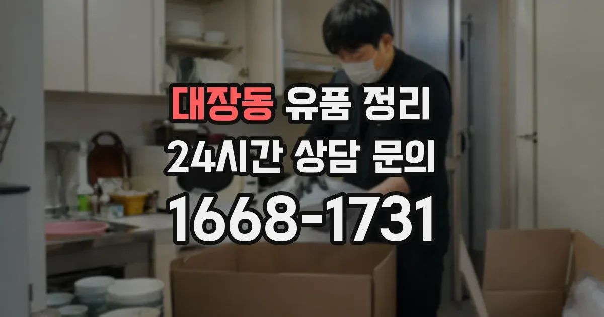 대장동 유품 정리