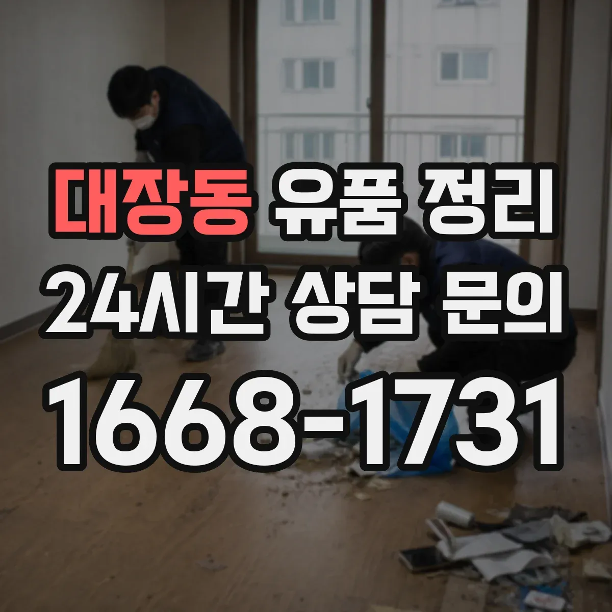 대장동 유품 정리