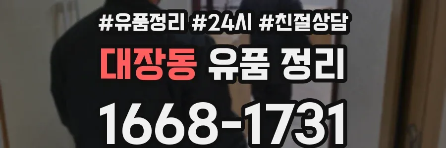 대장동 유품 정리