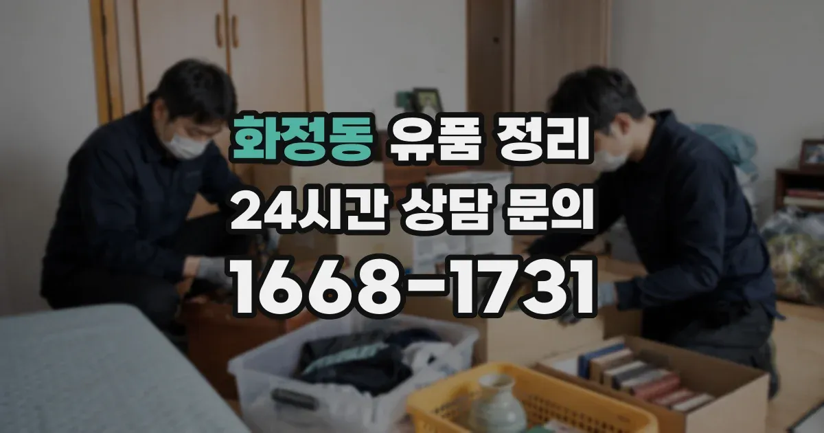화정동 유품 정리