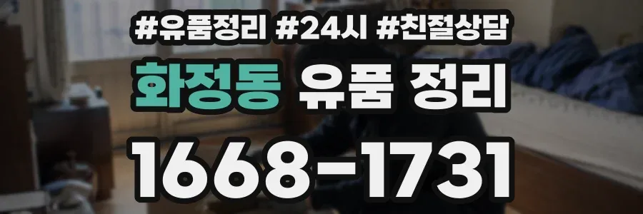 화정동 유품 정리