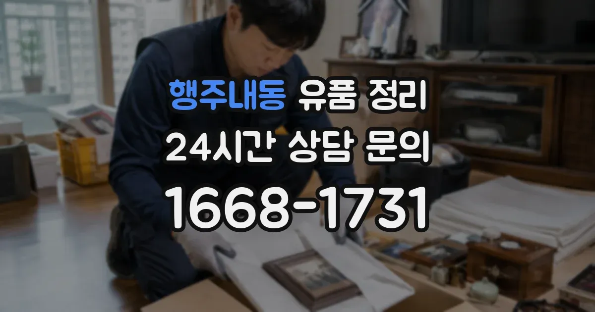 행주내동 유품 정리