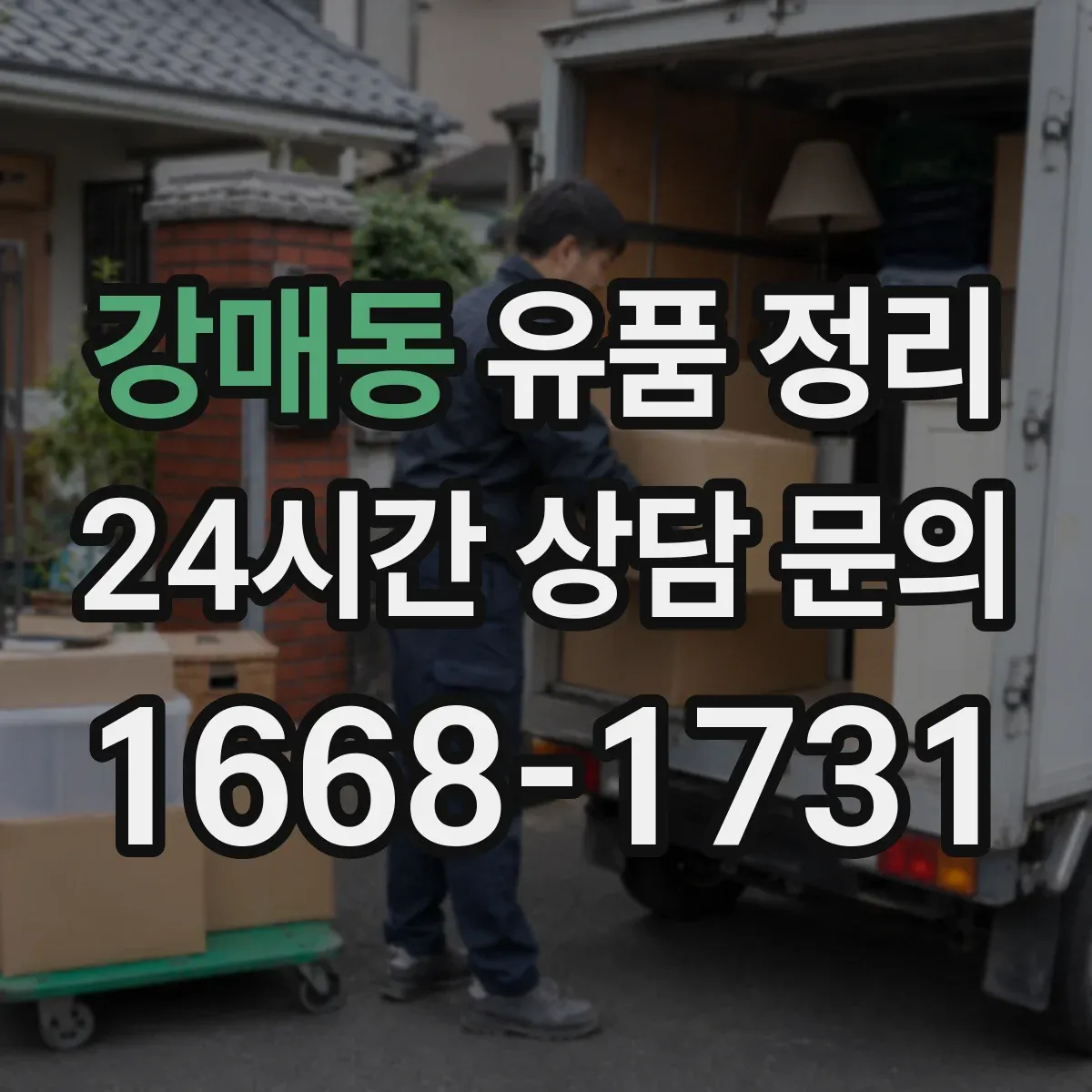 강매동 유품 정리 향수·화장품 보관 중 냄새 배임 줄이는 방법
