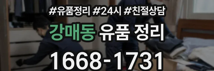 강매동 유품 정리