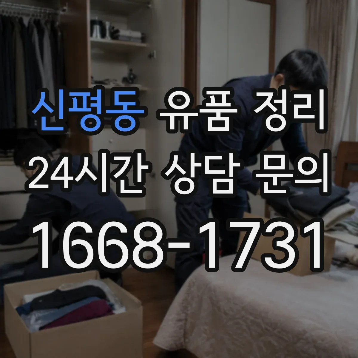 신평동 유품 정리 증서·주식 관련 서류 위치 찾는 체크리스트