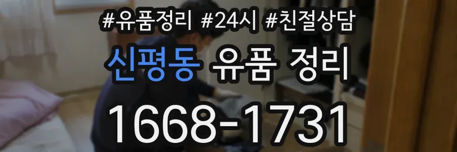 신평동 유품 정리
