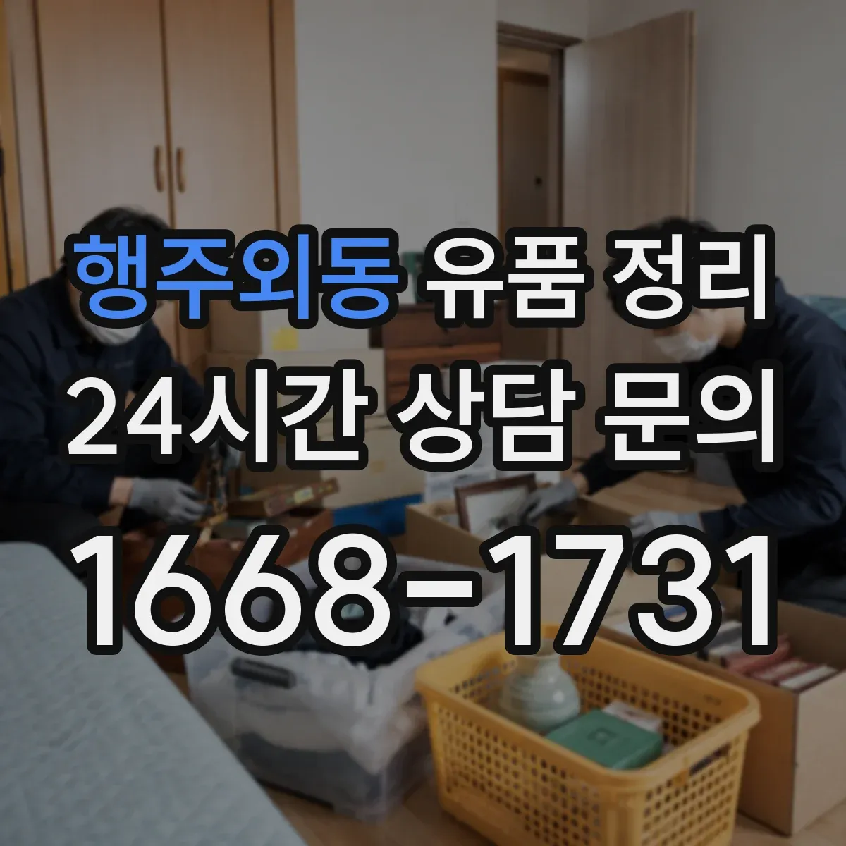 행주외동 유품 정리 금고 열기 전 준비물과 금품 확인 순서