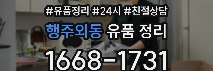 행주외동 유품 정리
