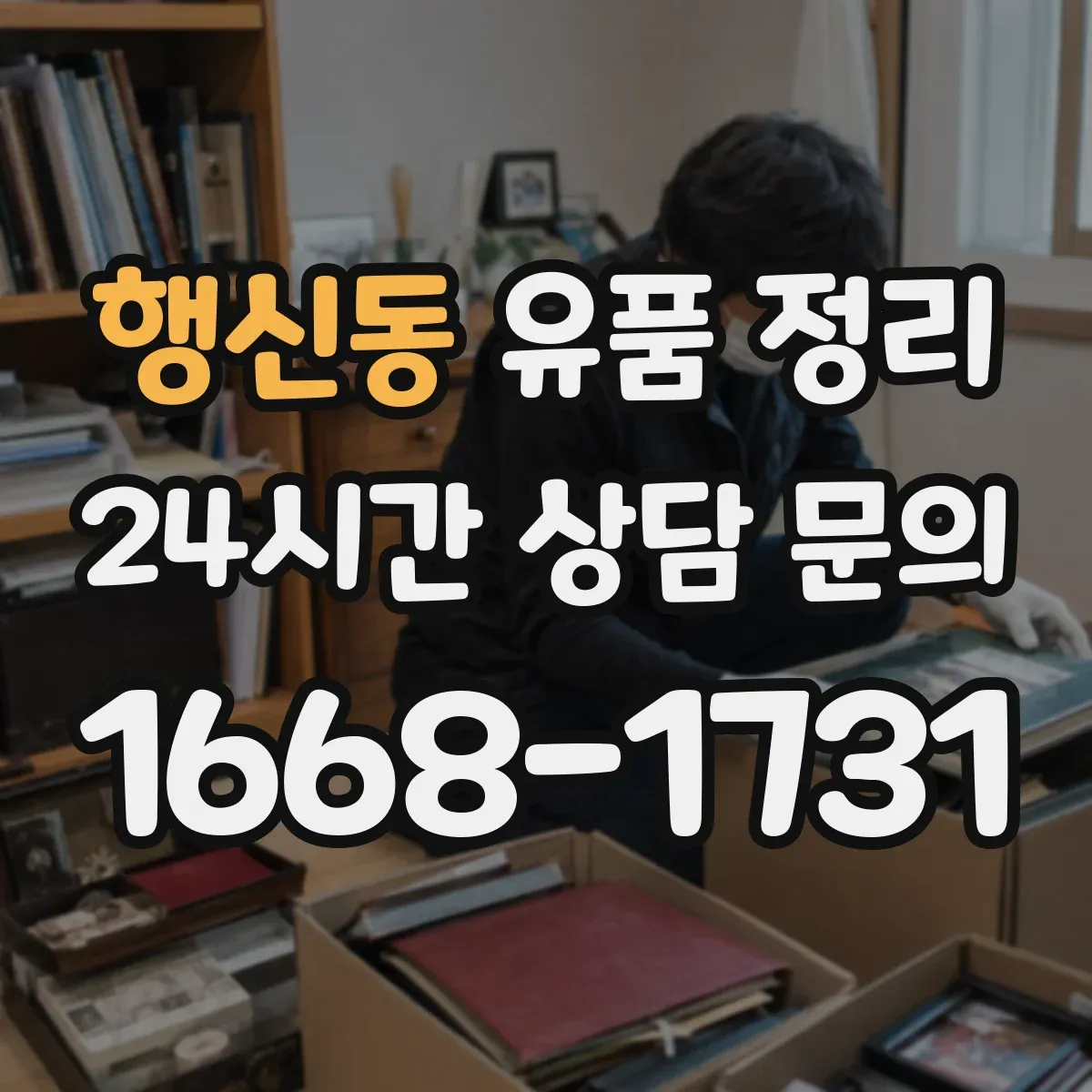 행신동 유품 정리 추억 편지 보관 전 훼손 상태 체크