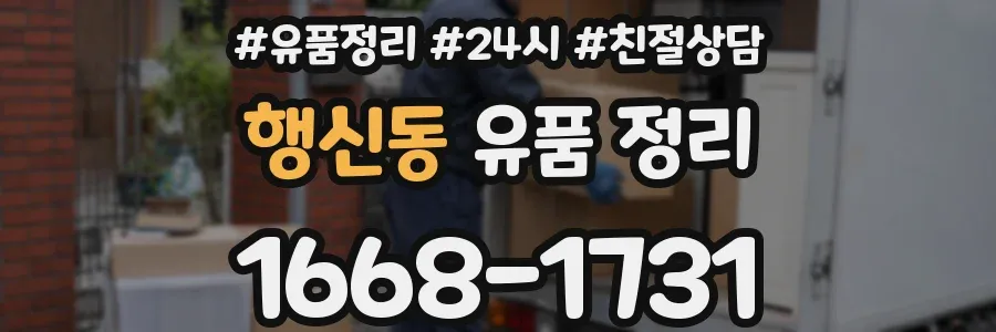 행신동 유품 정리