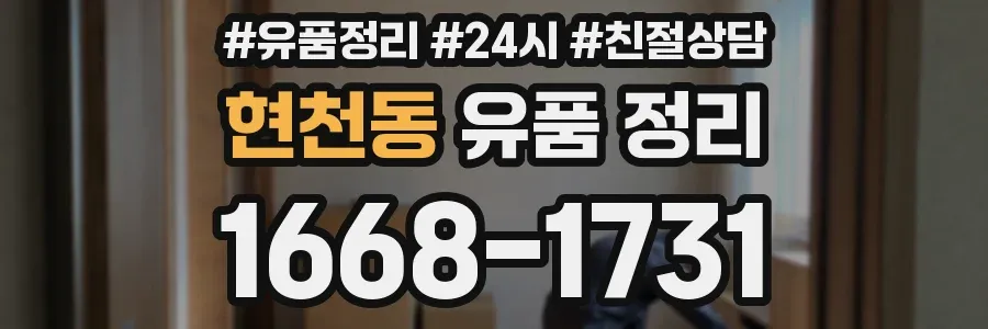 현천동 유품 정리