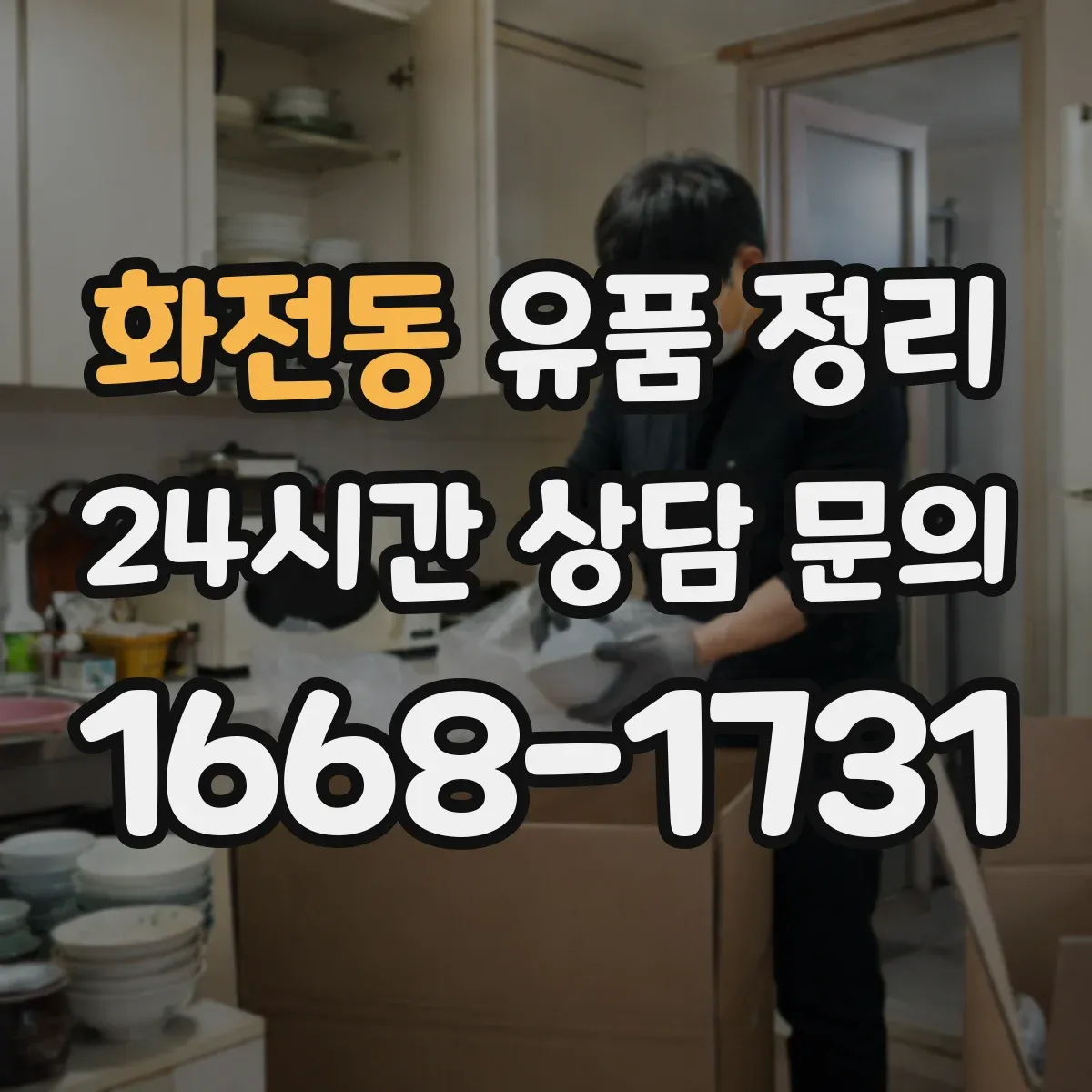화전동 유품 정리 접속 불가 계정 복구 시도와 한계