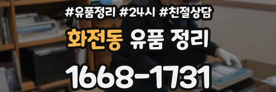 화전동 유품 정리