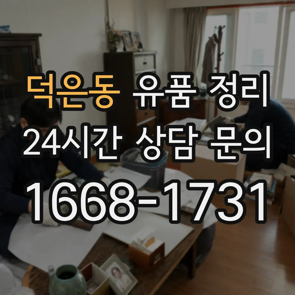 덕은동 유품 정리