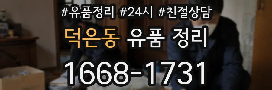 덕은동 유품 정리