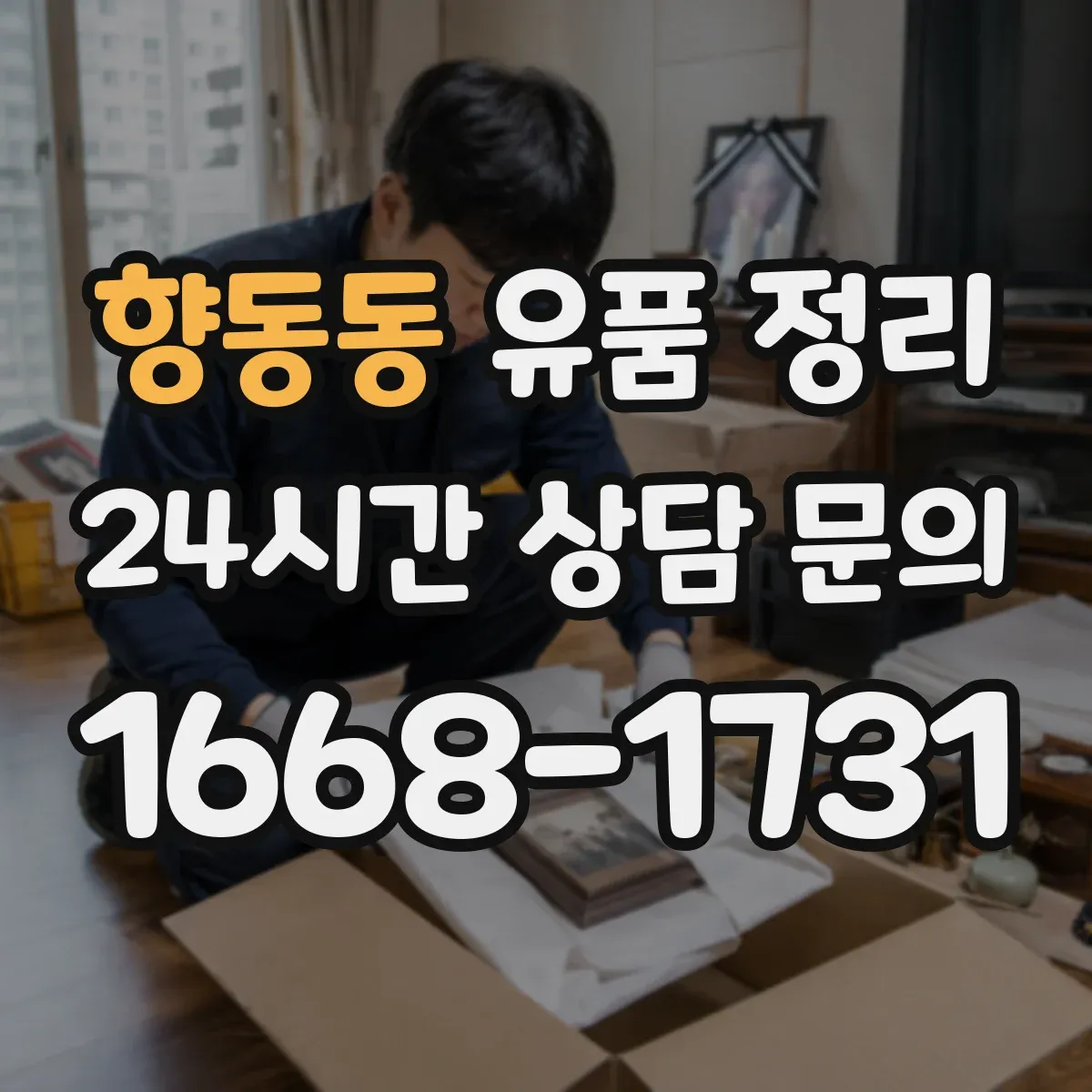 향동동 유품 정리 사진·서류·메모 속 개인정보 대응 절차