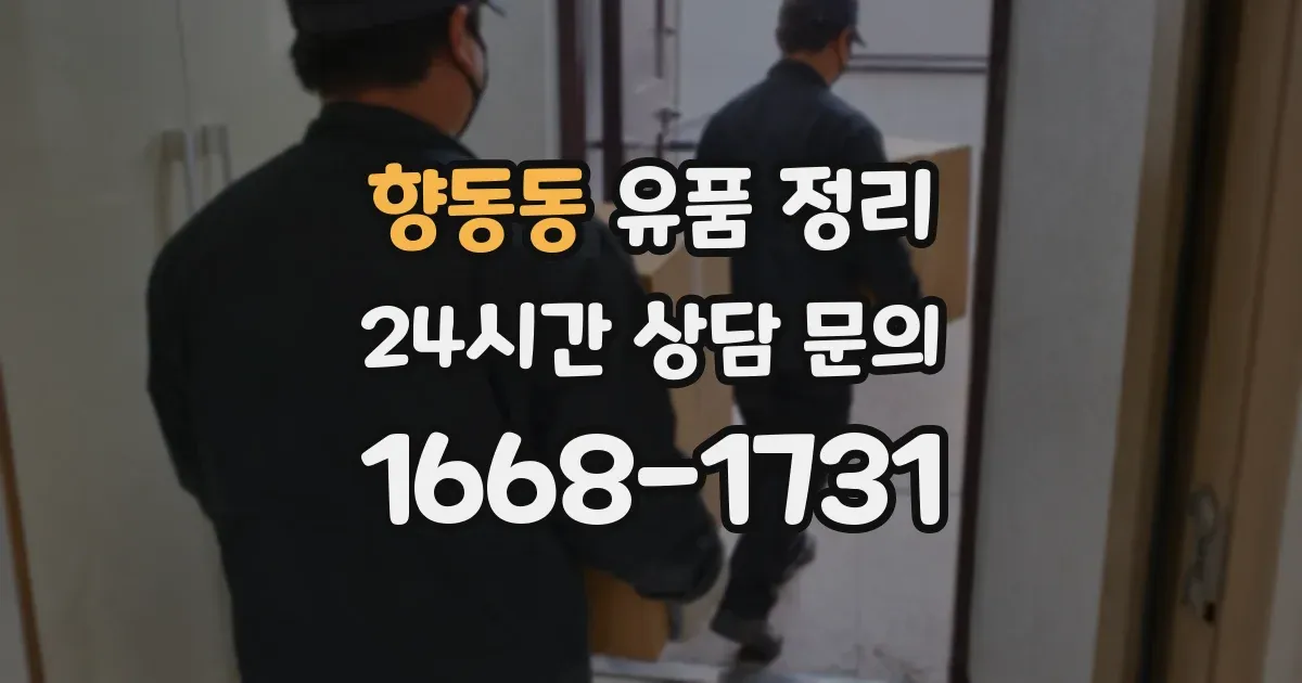 향동동 유품 정리