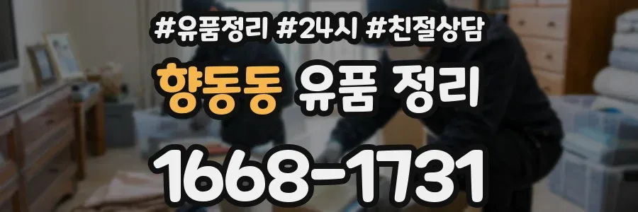 향동동 유품 정리