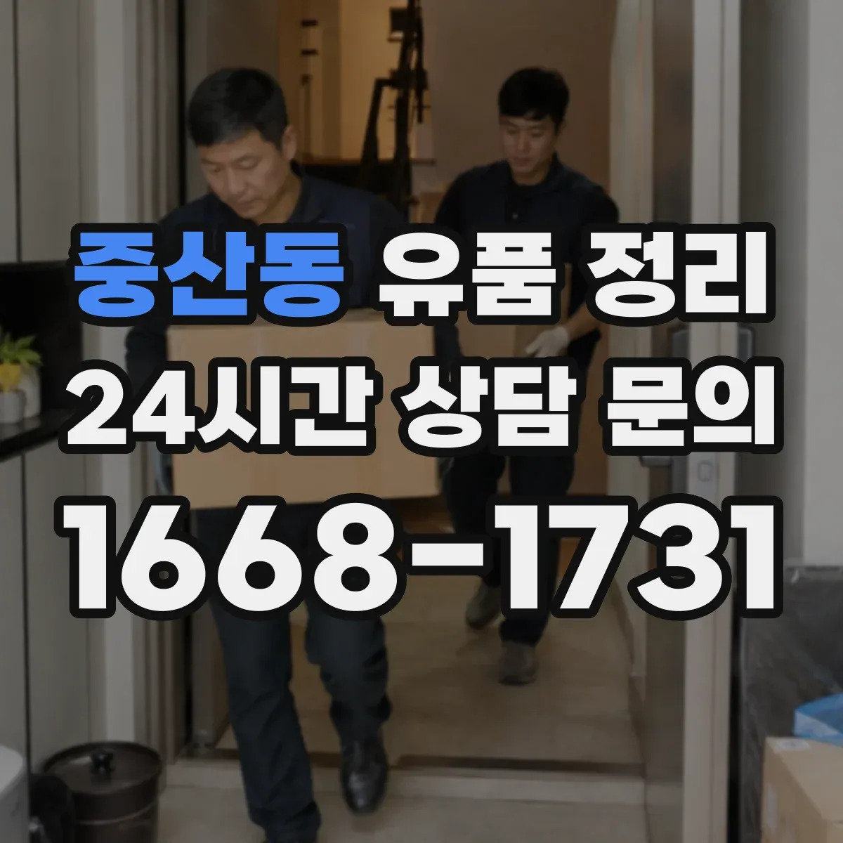 중산동 유품 정리 냄새 배출과 오염 부위별 세척 세팅