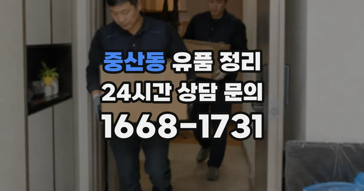 중산동 유품 정리