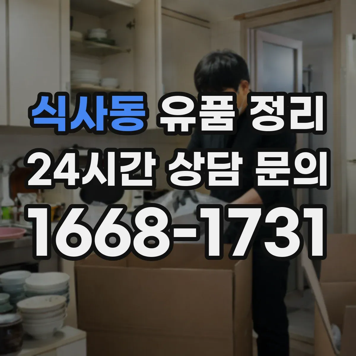 식사동 유품 정리