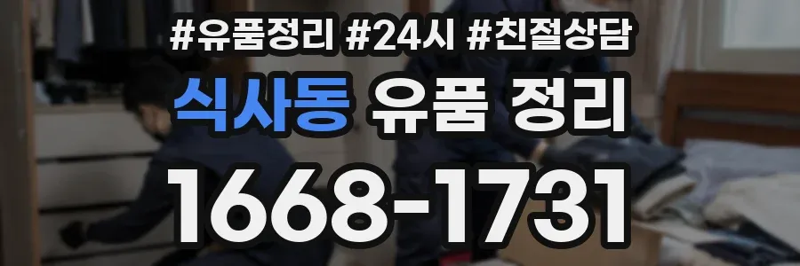 식사동 유품 정리