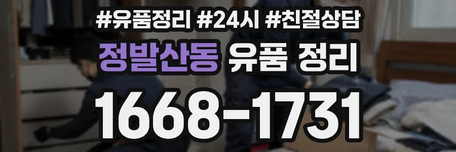 정발산동 유품 정리