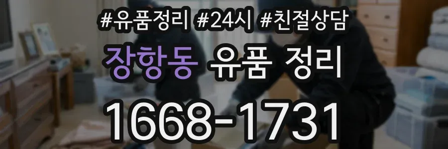 장항동 유품 정리