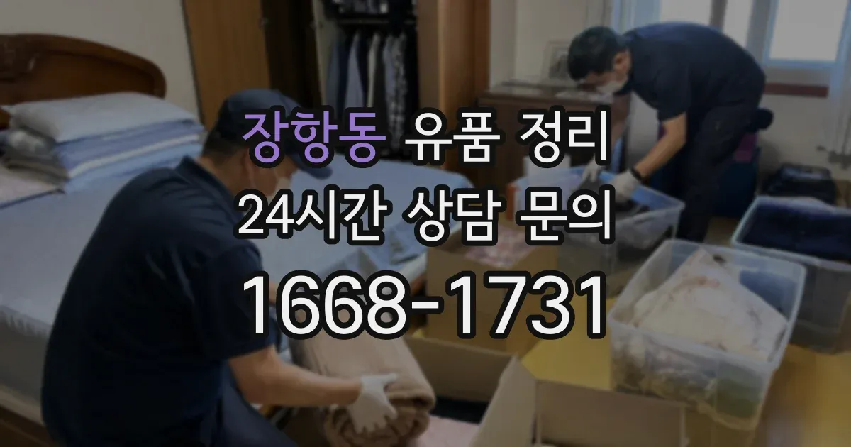장항동 유품 정리