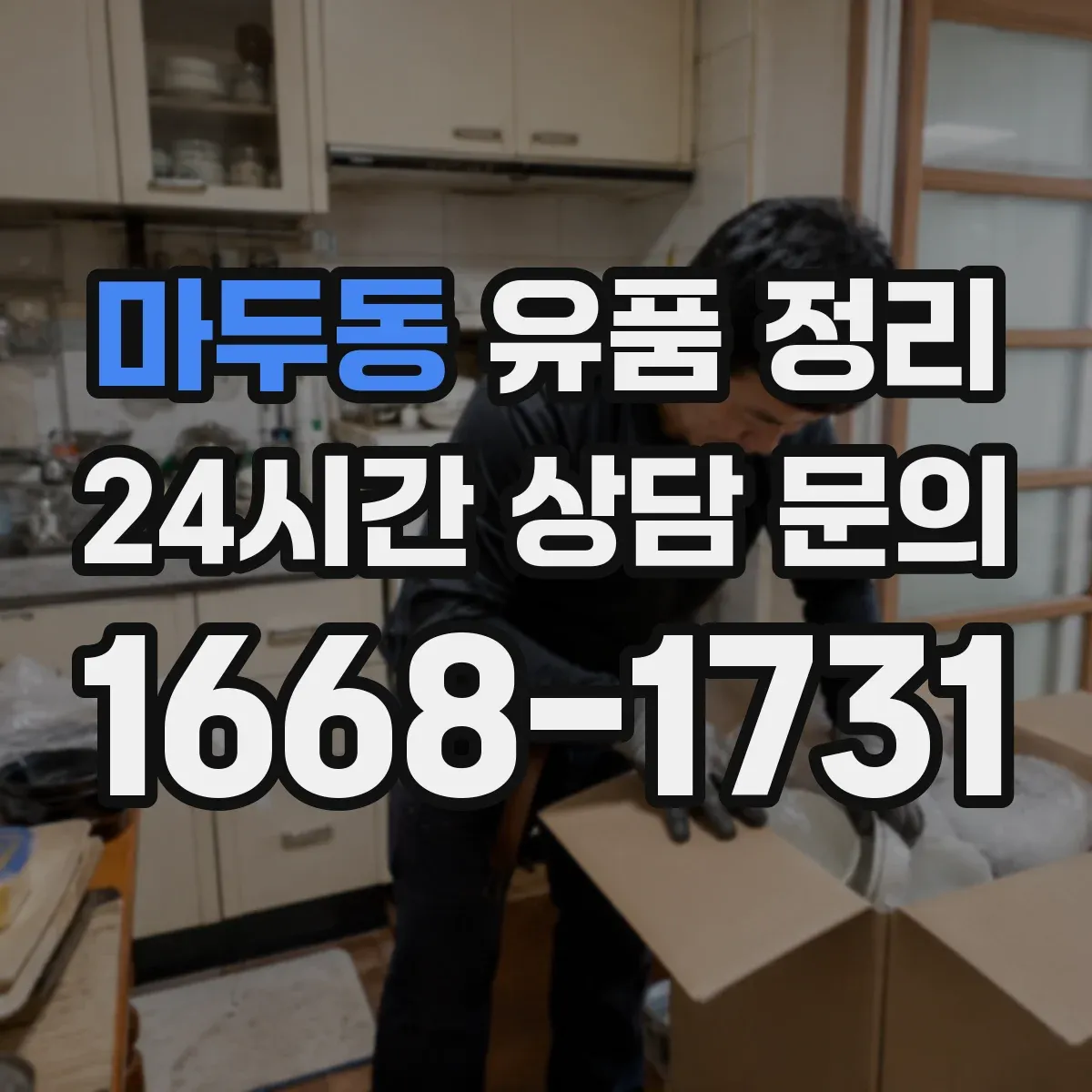 마두동 유품 정리 현금·금품 확인 후 분류하는 단계별 과정