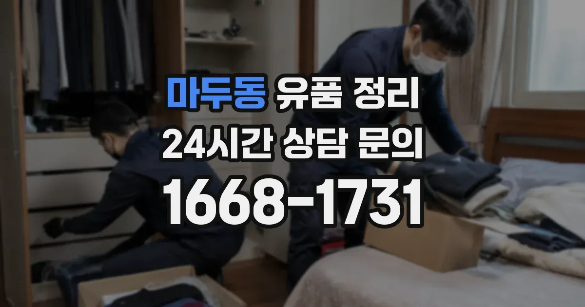 마두동 유품 정리