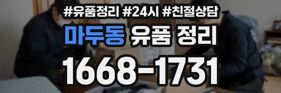 마두동 유품 정리