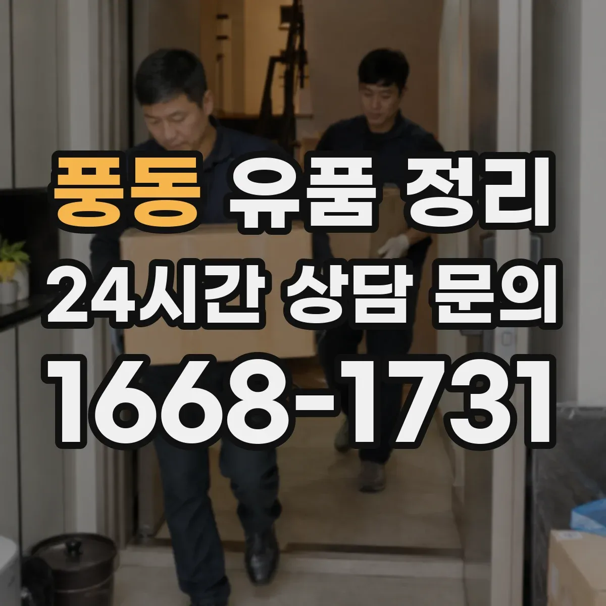 풍동 유품 정리 편지 봉투와 쪽지 정리 순서