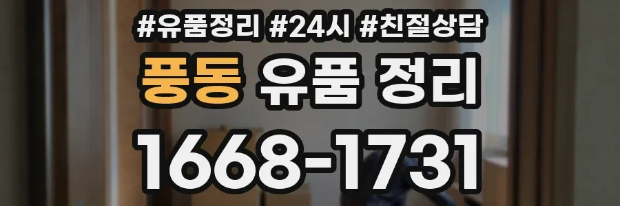풍동 유품 정리