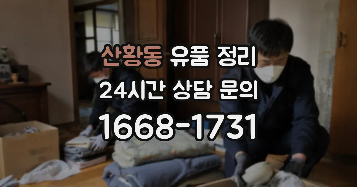 산황동 유품 정리