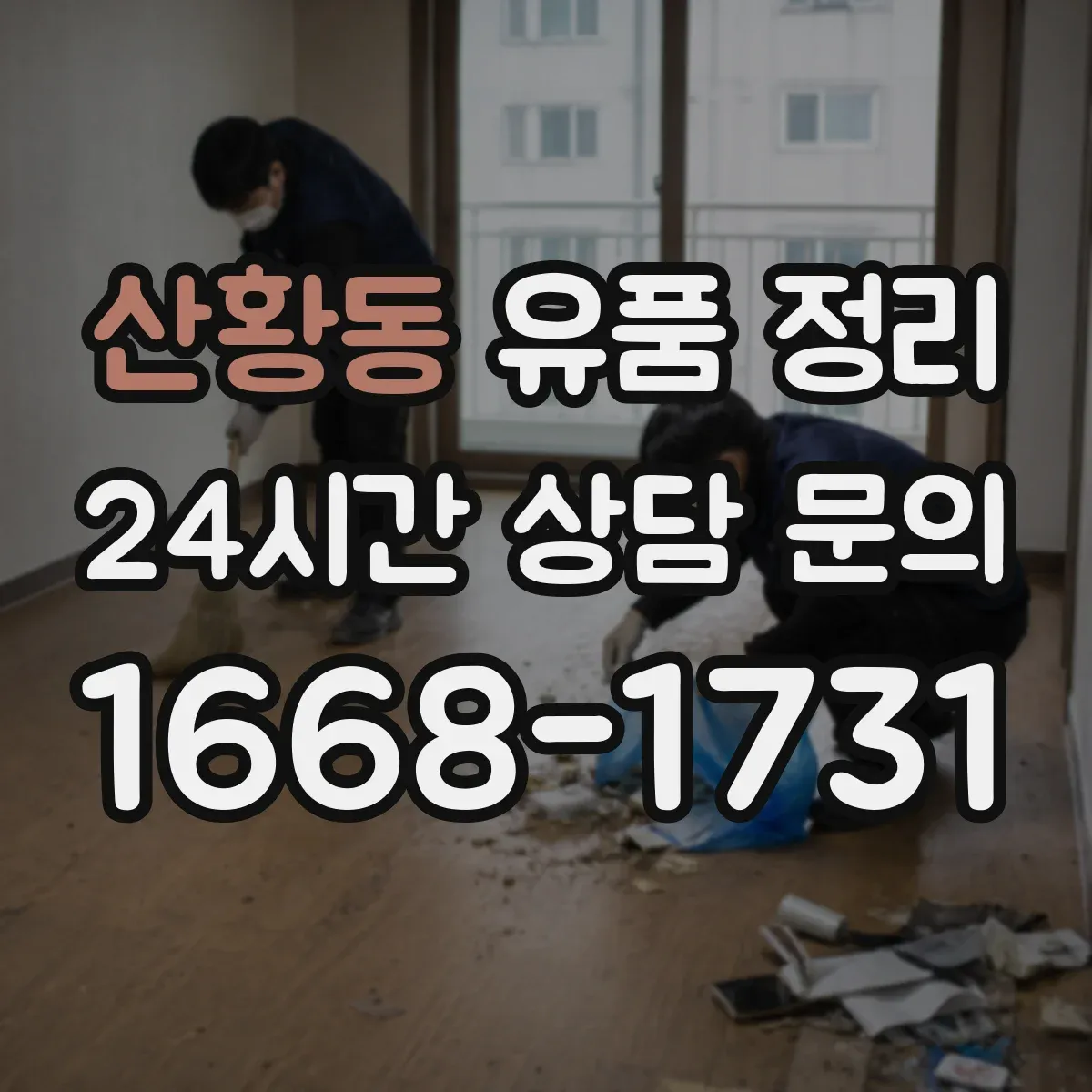 산황동 유품 정리