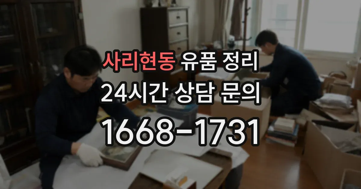 사리현동 유품 정리