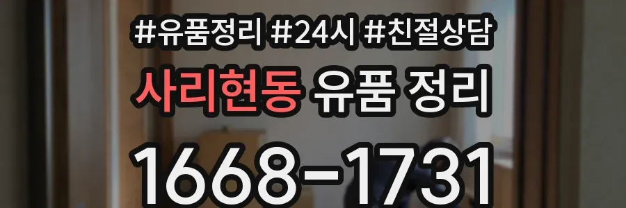 사리현동 유품 정리