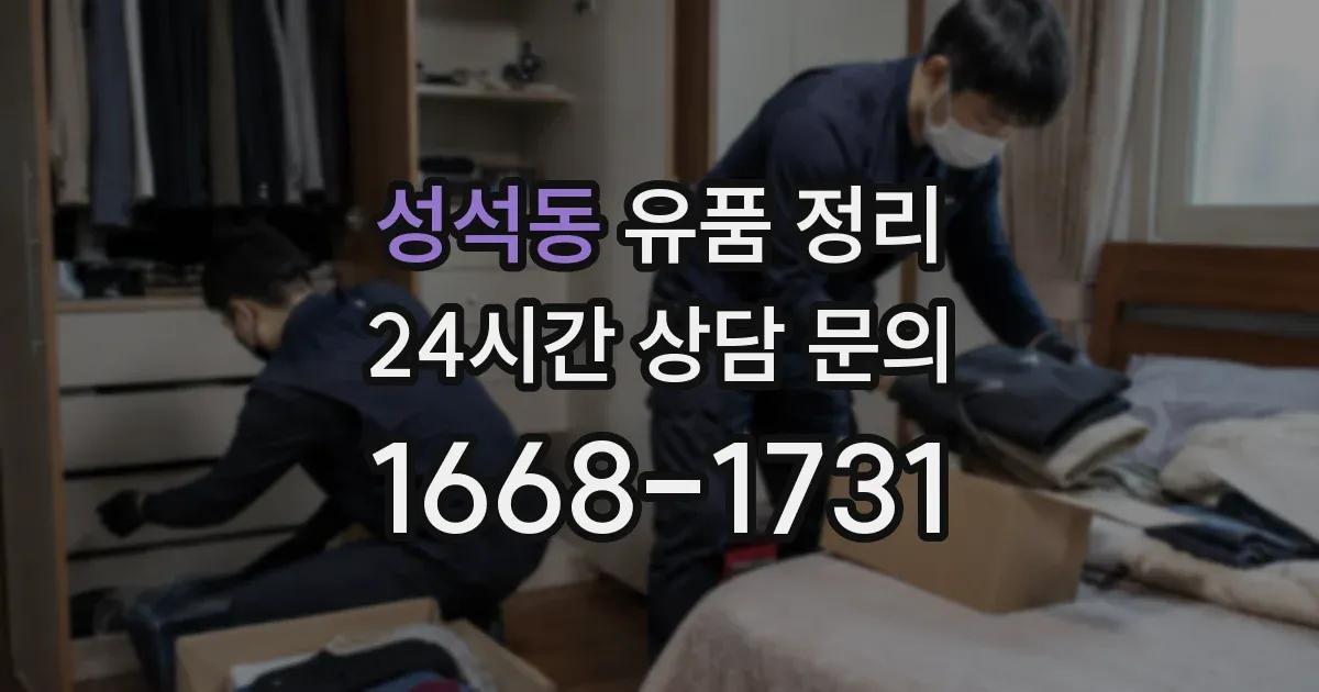 성석동 유품 정리