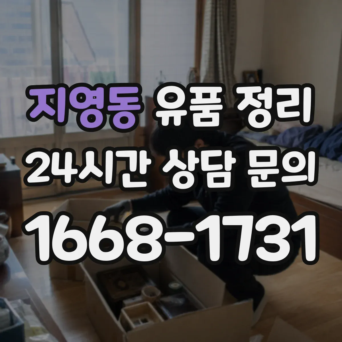 지영동 유품 정리 모바일 메신저 계정 해지 체크리스트